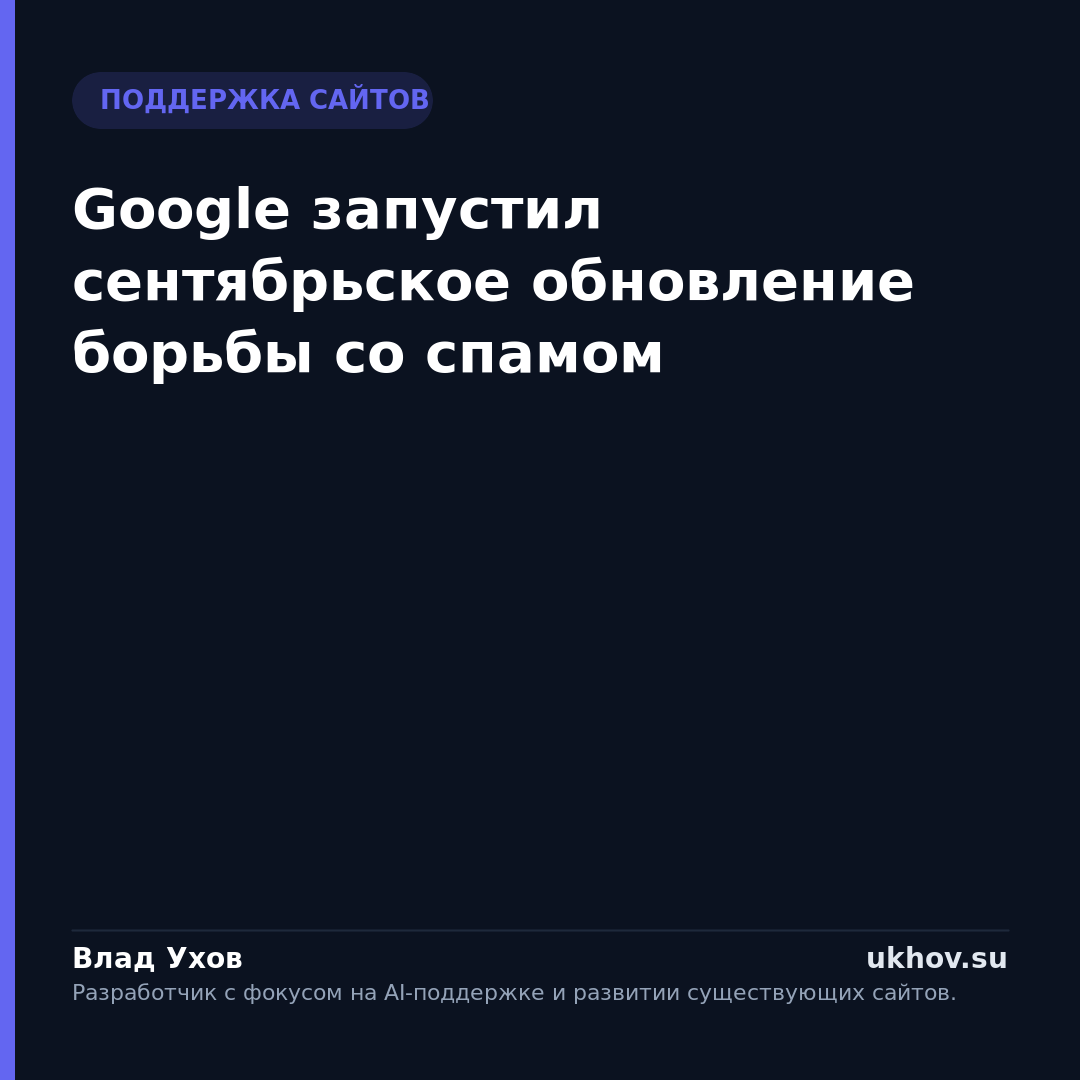 Google запустил сентябрьское обновление борьбы со спамом