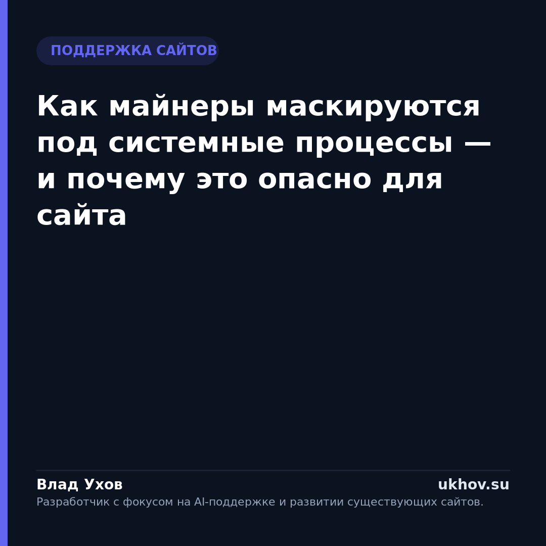 Как майнеры маскируются под системные процессы — и почему это опасно для сайта