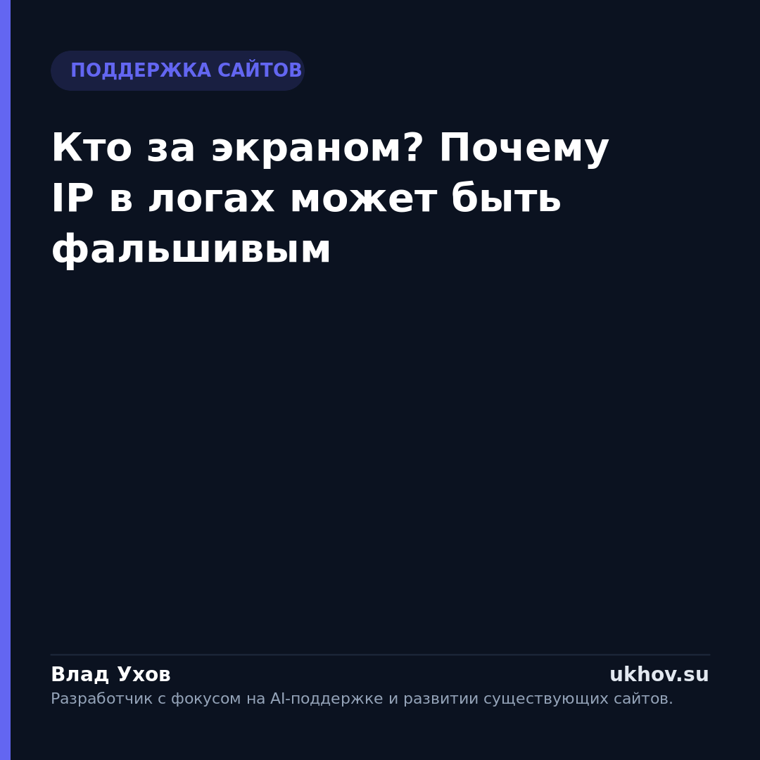 Кто за экраном? Почему IP в логах может быть фальшивым