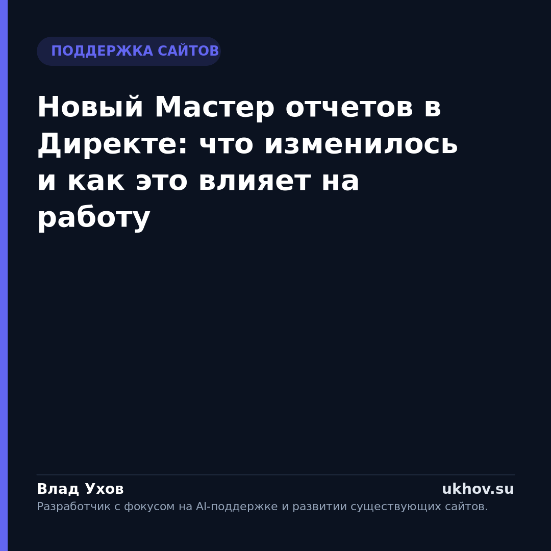 Новый Мастер отчетов в Директе: что изменилось и как это влияет на работу