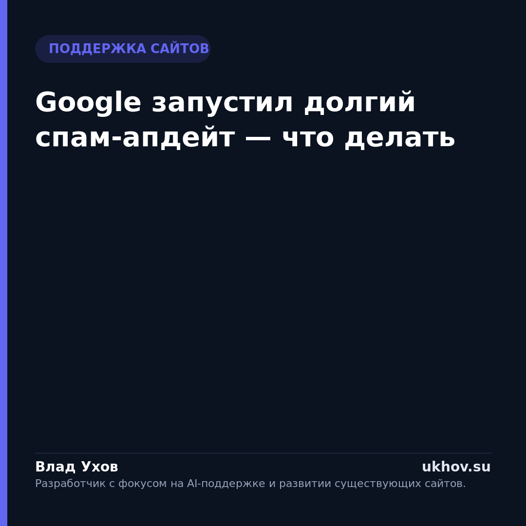 Google запустил долгий спам-апдейт — что делать
