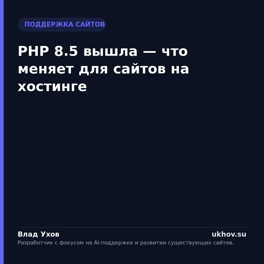 PHP 8.5 вышла — что меняет для сайтов на хостинге