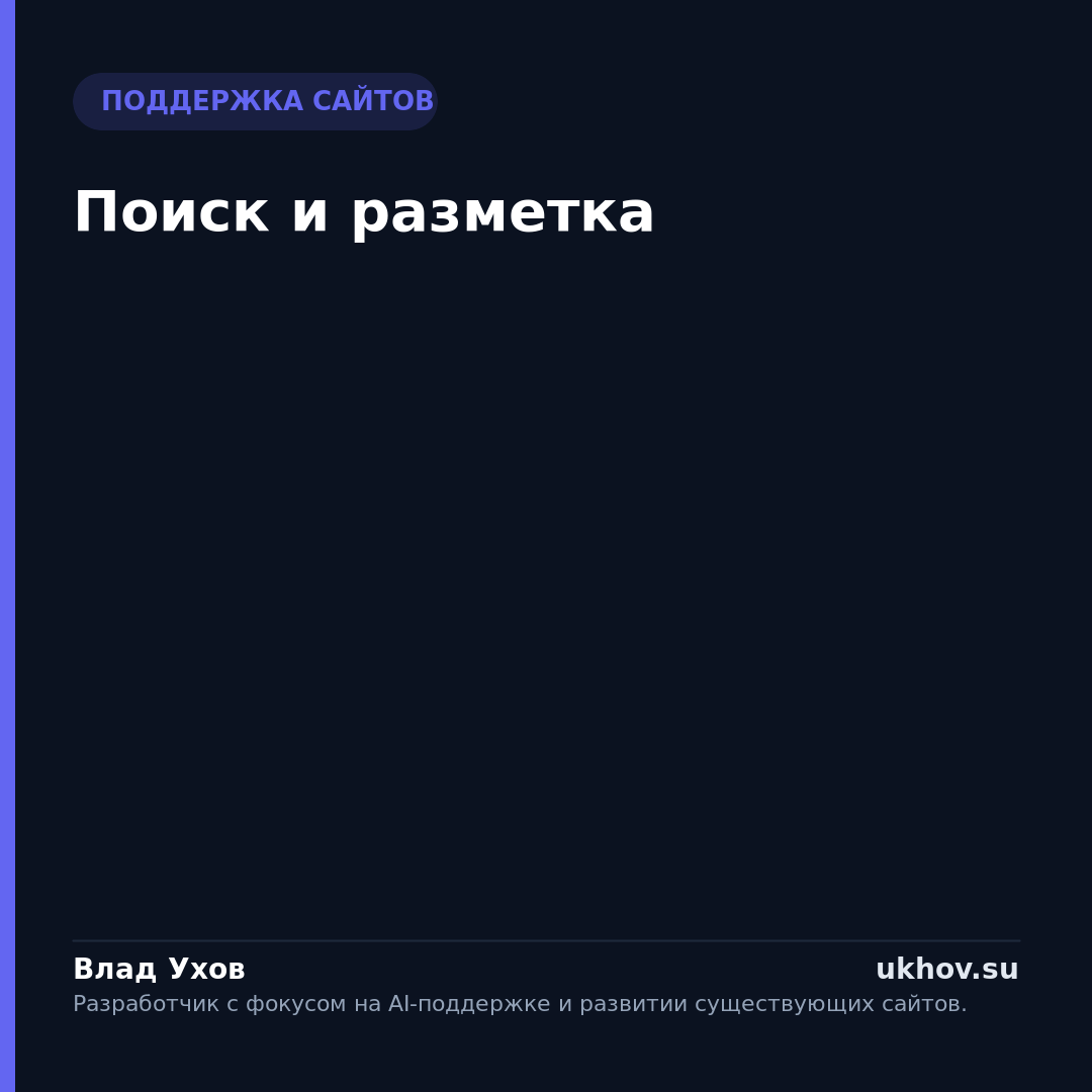 Поиск и разметка