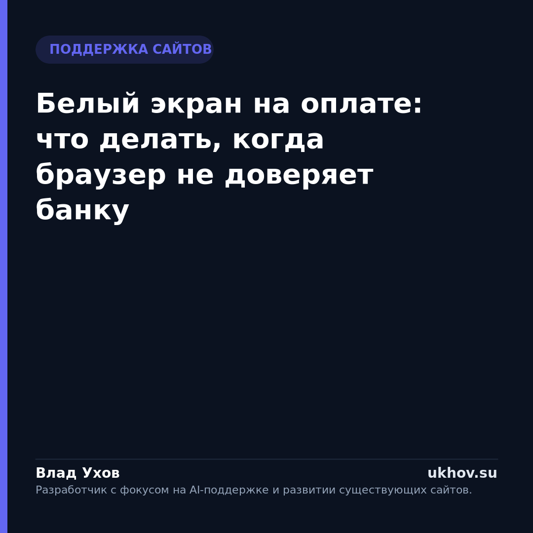 Белый экран на оплате: что делать, когда браузер не доверяет банку