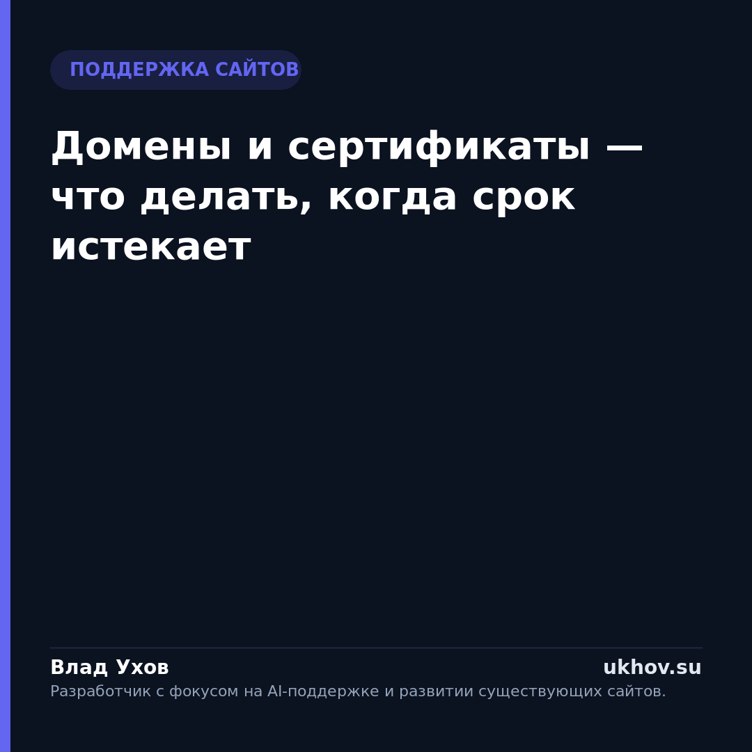 Домены и сертификаты — что делать, когда срок истекает