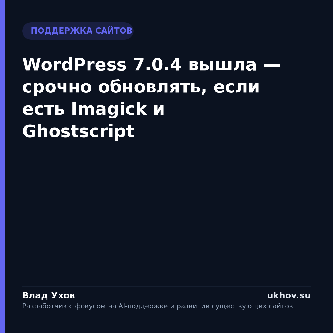WordPress 7.0.4 вышла — срочно обновлять, если есть Imagick и Ghostscript