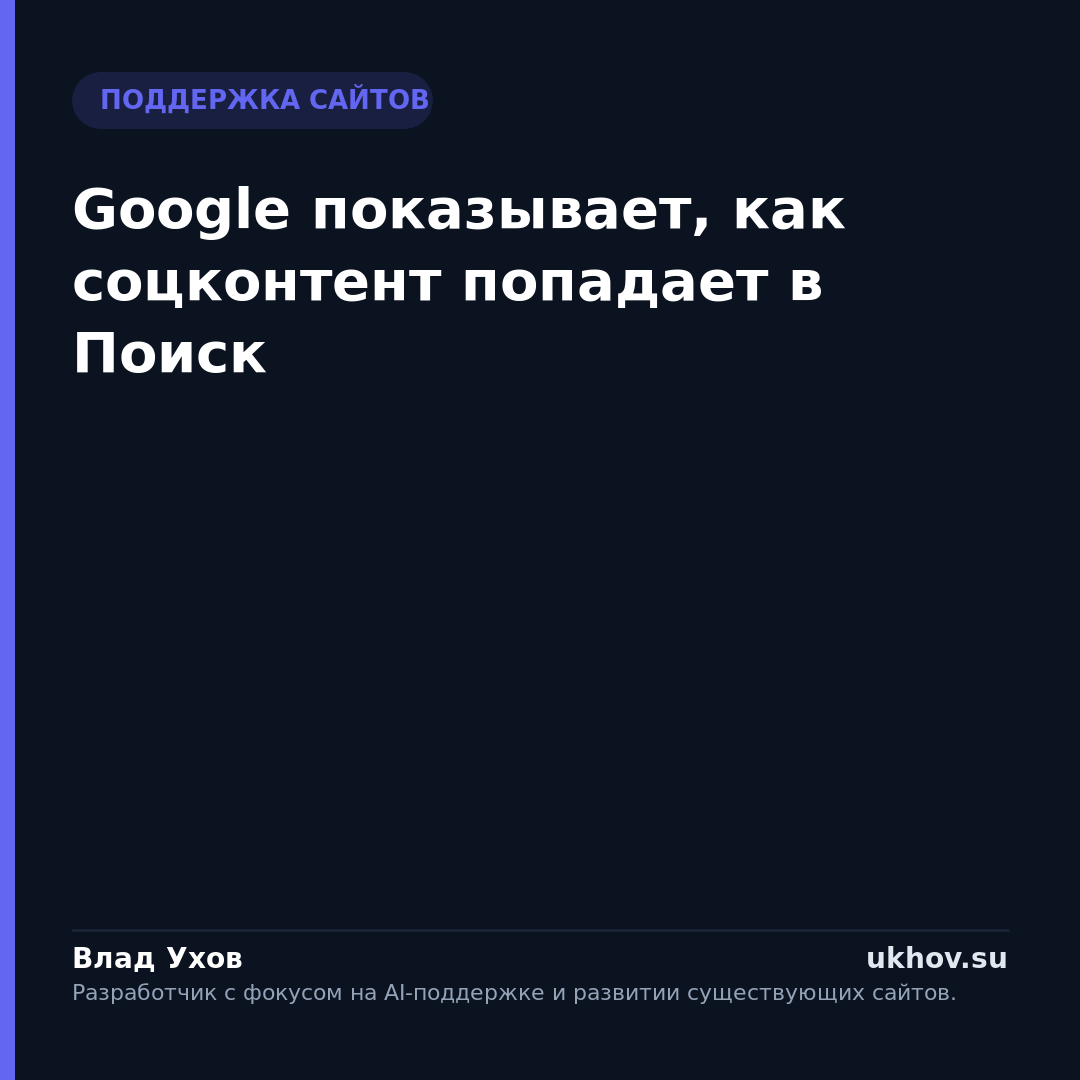 Google показывает, как соцконтент попадает в Поиск