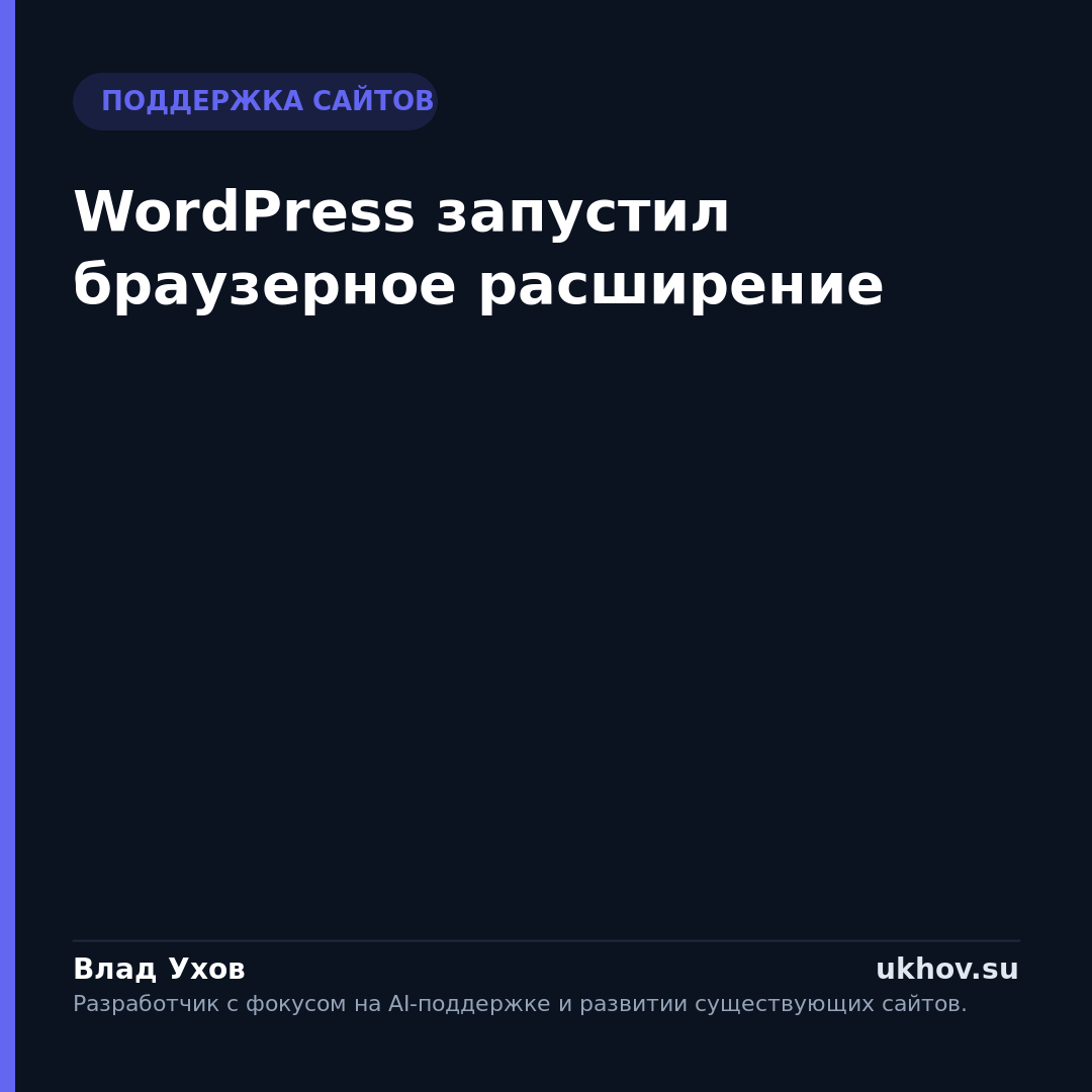 WordPress запустил браузерное расширение