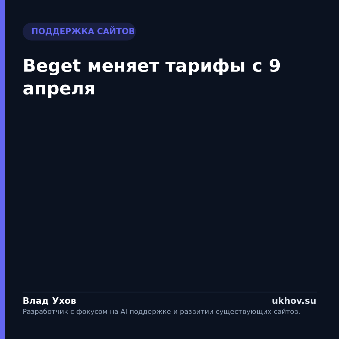 Beget меняет тарифы с 9 апреля