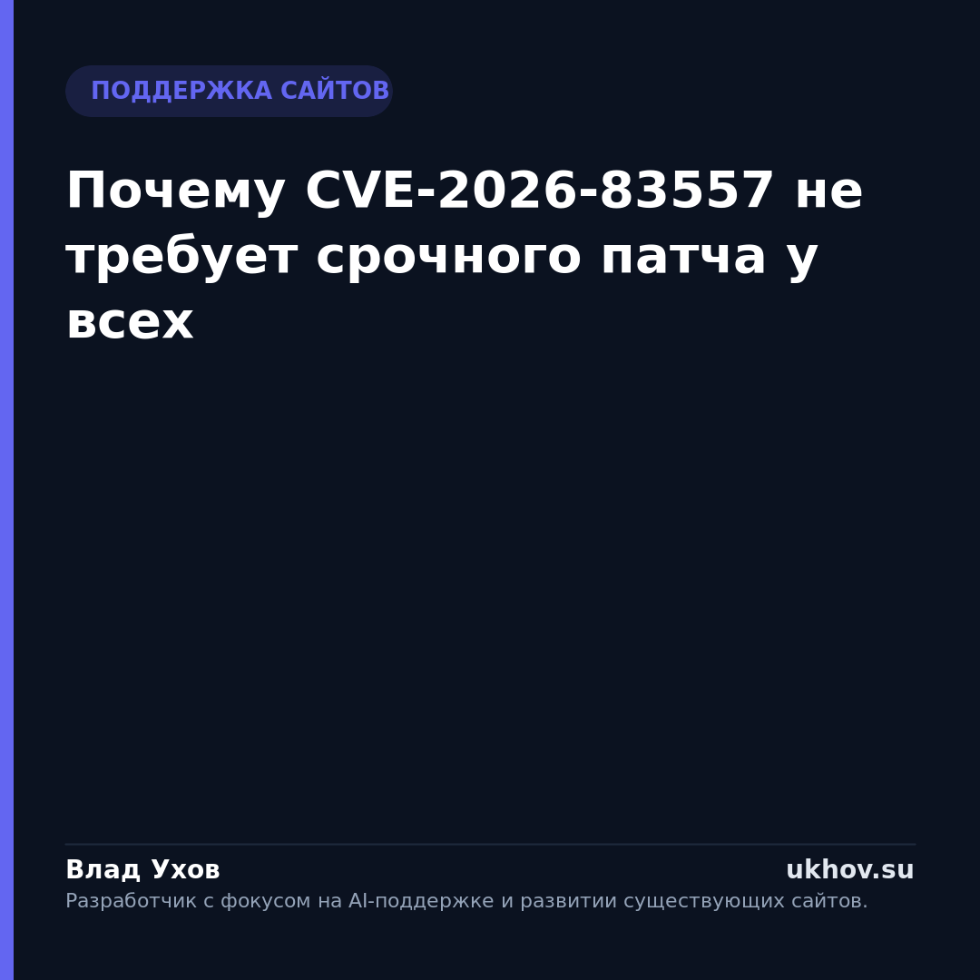 Почему CVE-2026-83557 не требует срочного патча у всех