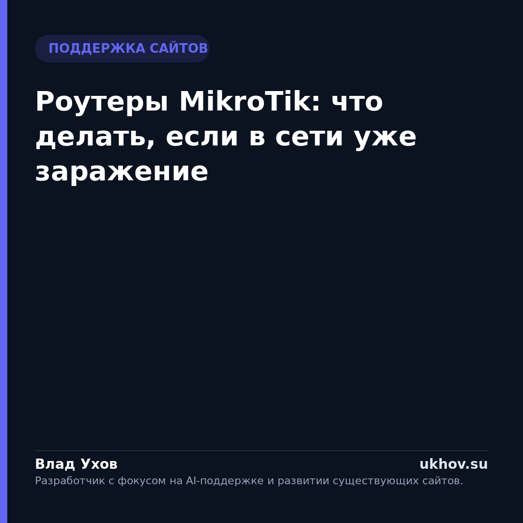 Роутеры MikroTik: что делать, если в сети уже заражение