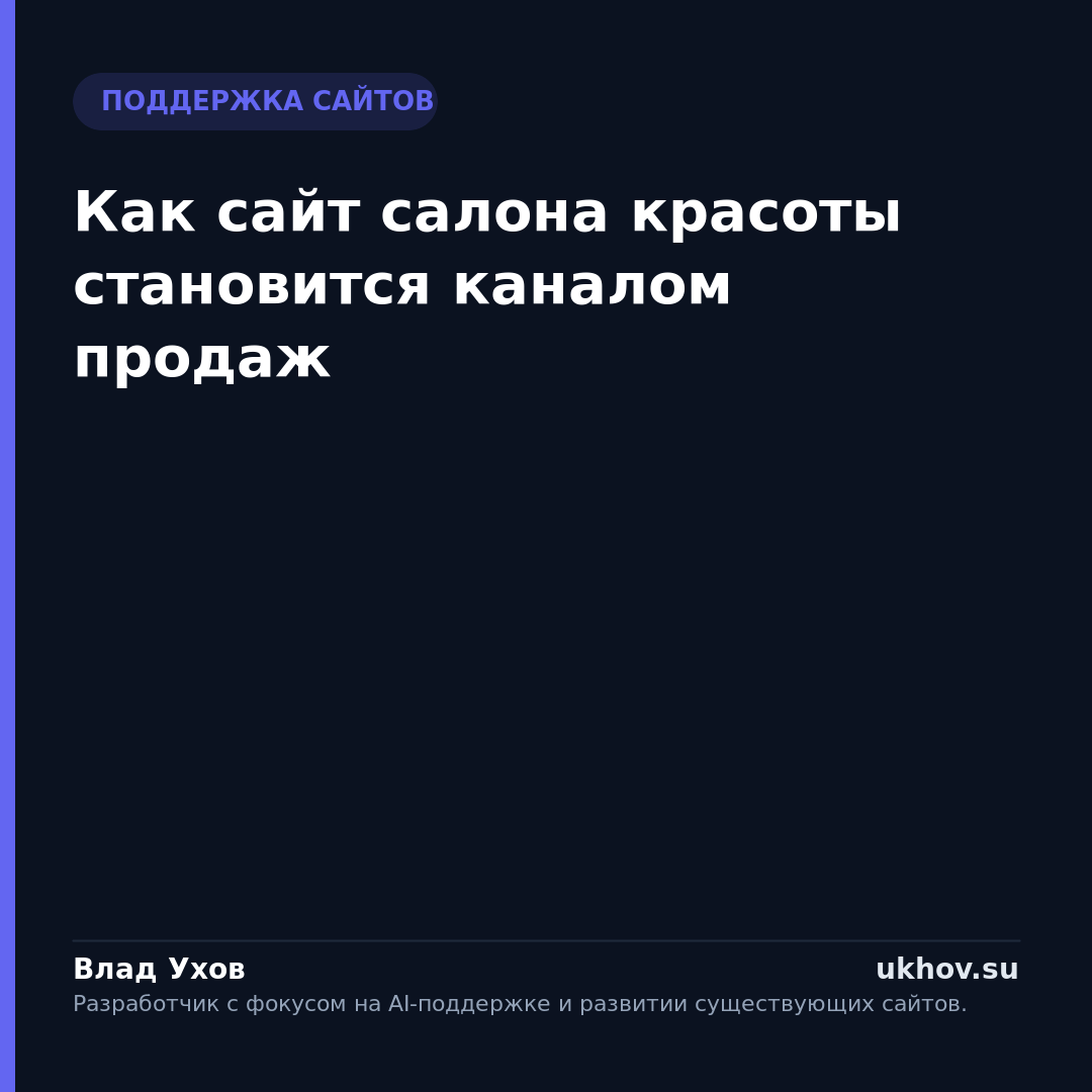 Как сайт салона красоты становится каналом продаж