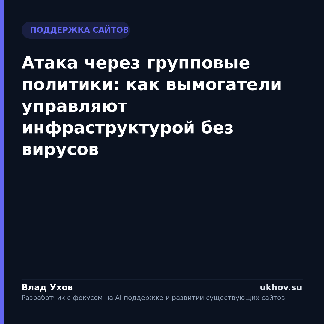 Атака через групповые политики: как вымогатели управляют инфраструктурой без вирусов