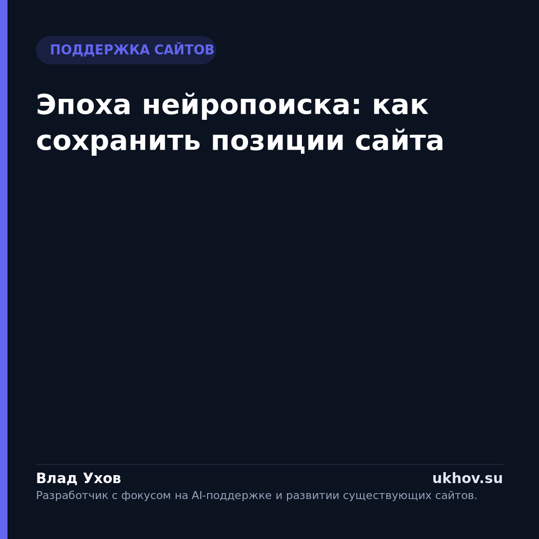 Эпоха нейропоиска: как сохранить позиции сайта